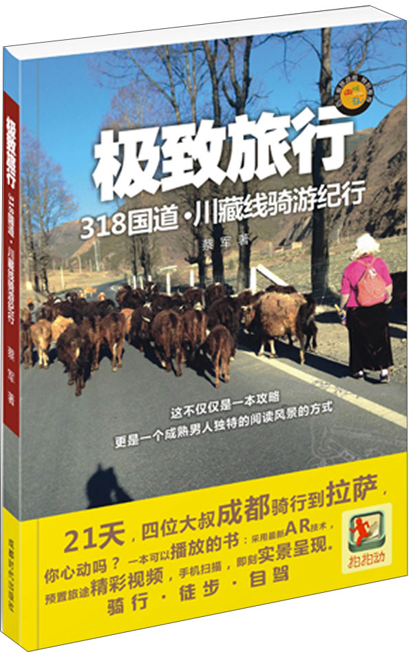 极致旅行：318国道·川藏线骑游纪行截图
