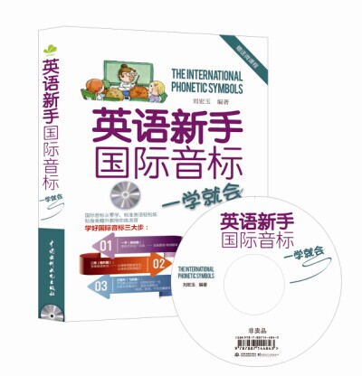 英语新手国际音标一学就会（附光盘）