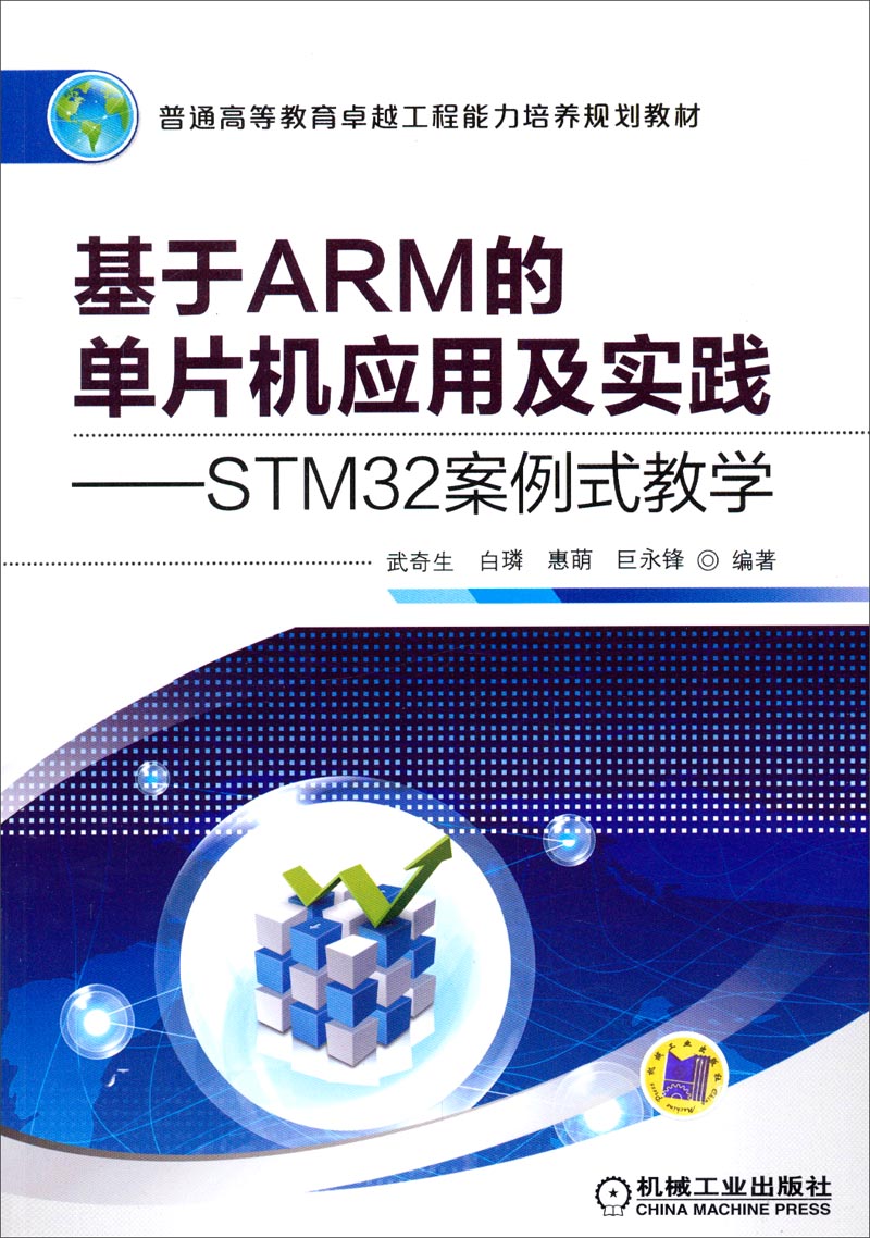 基于ARM的单片机应用及实践：STM32案例式教学