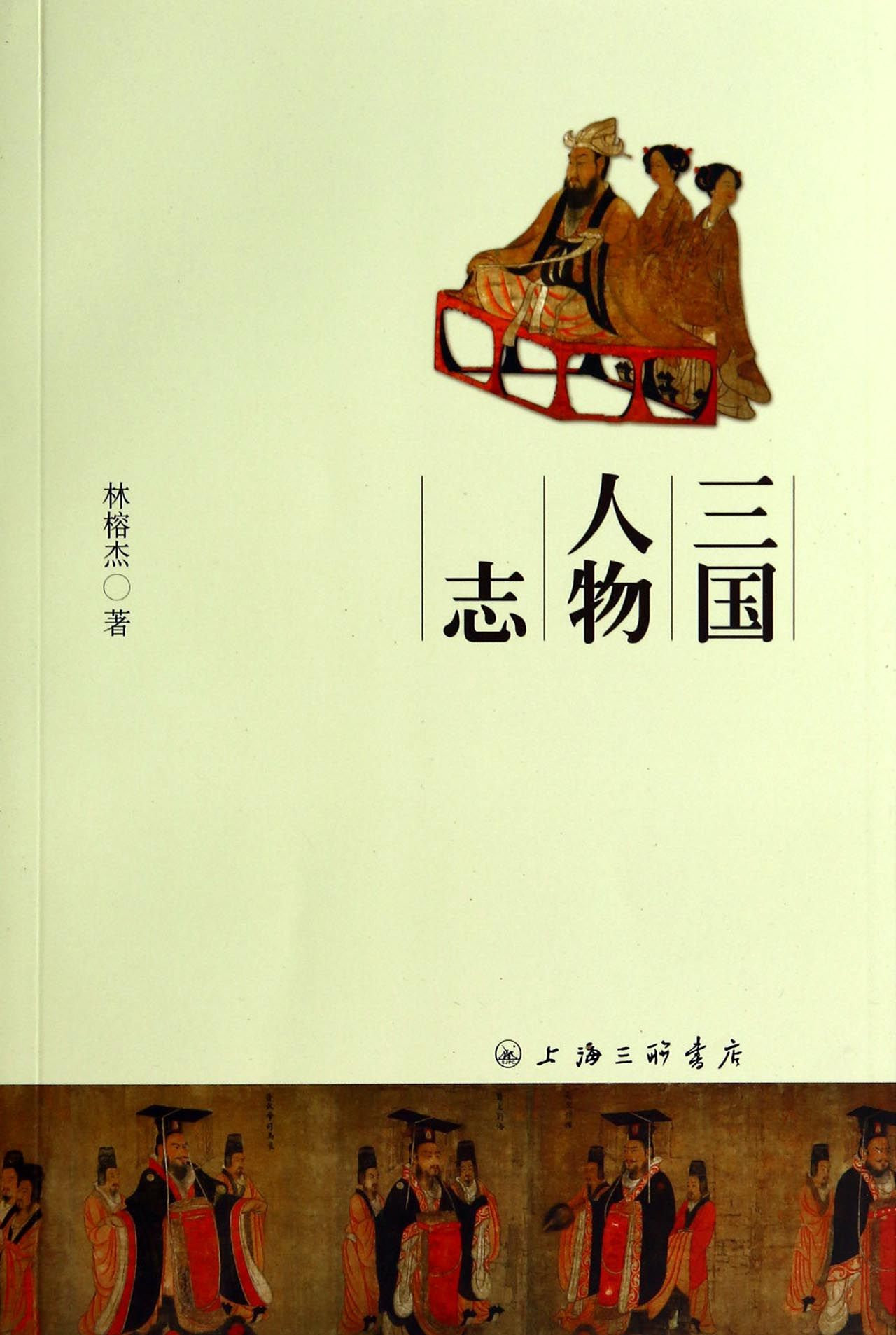 三国人物志