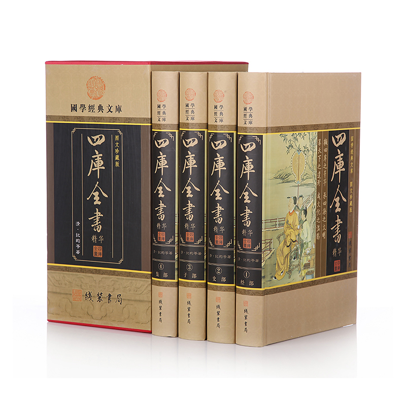 国学经典文库:四库全书精华(图文珍藏版 全套精装全4册)