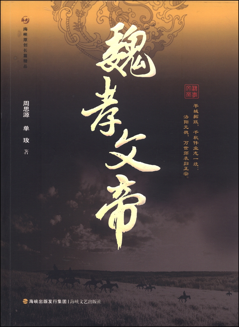 【正版】魏孝文帝9787555000938