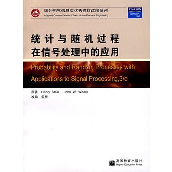 统计与随机过程在信号处理中的应用 (美)斯塔克(Stark,H.),(美)伍兹(Woods,J
