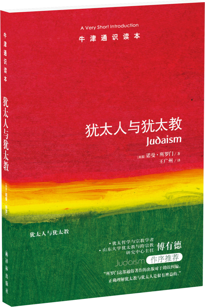 牛津通识读本：犹太人与犹太教