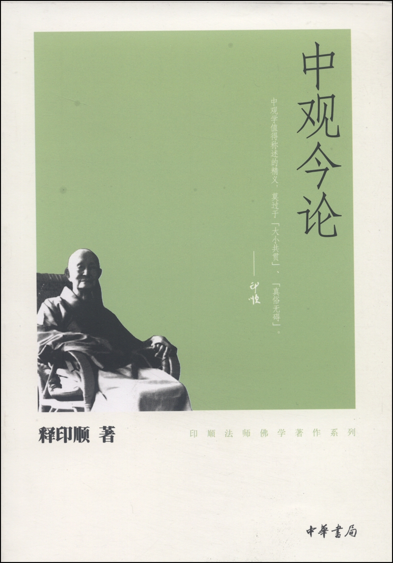 印顺法师佛学著作系列：中观今论