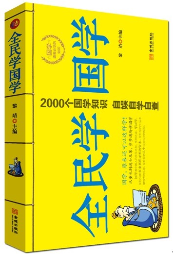 全民学国学