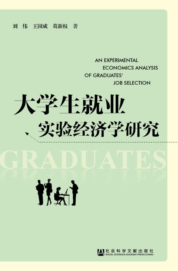 大学生就业实验经济学研究