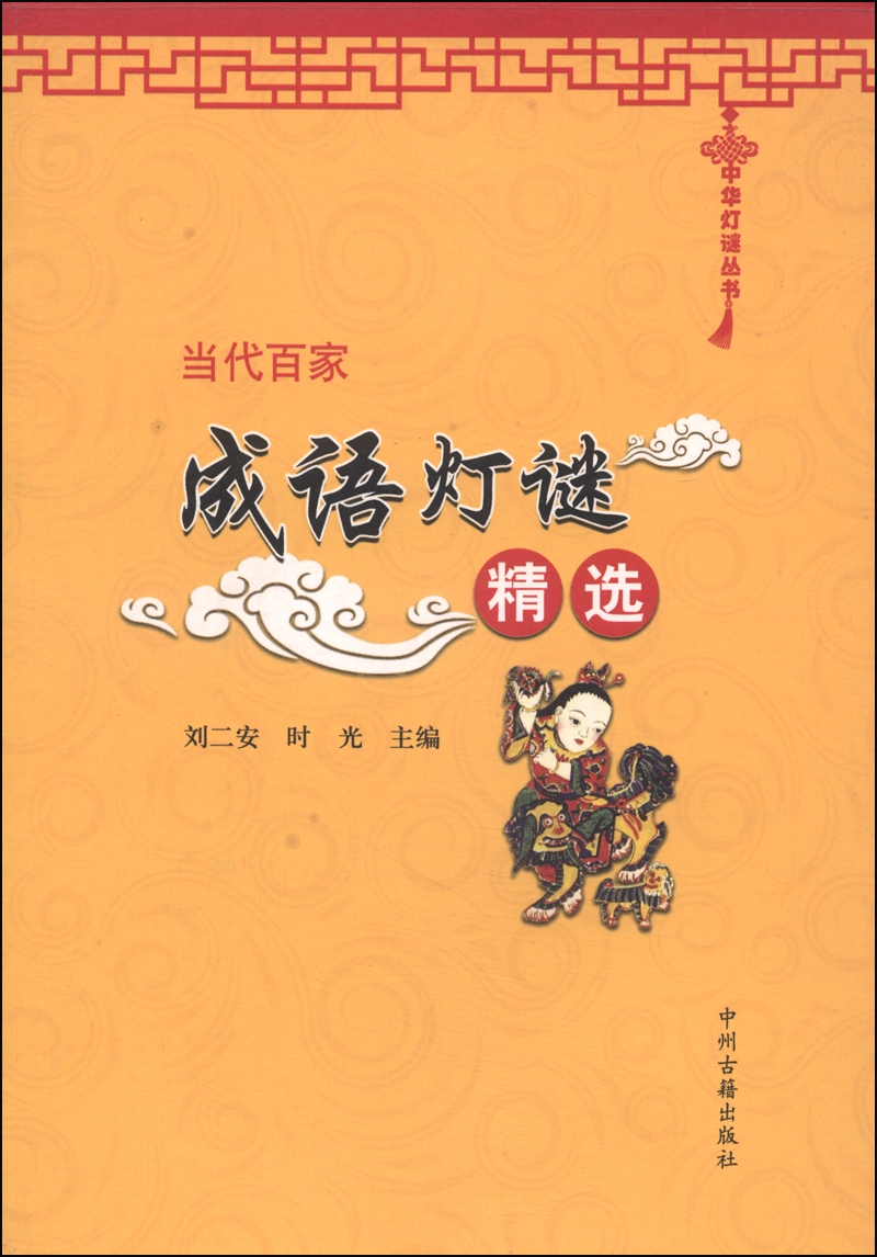 中华灯谜丛书：当代百家成语灯谜精选
