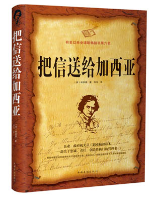 把信送给加西亚