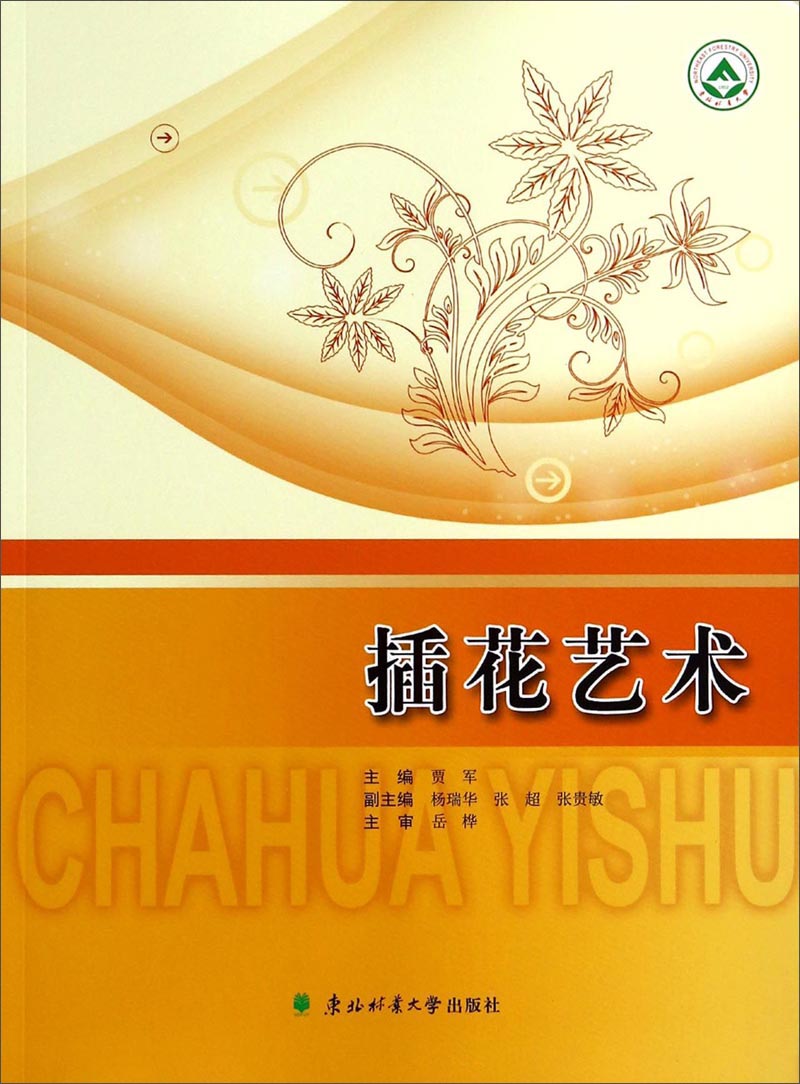 插花艺术