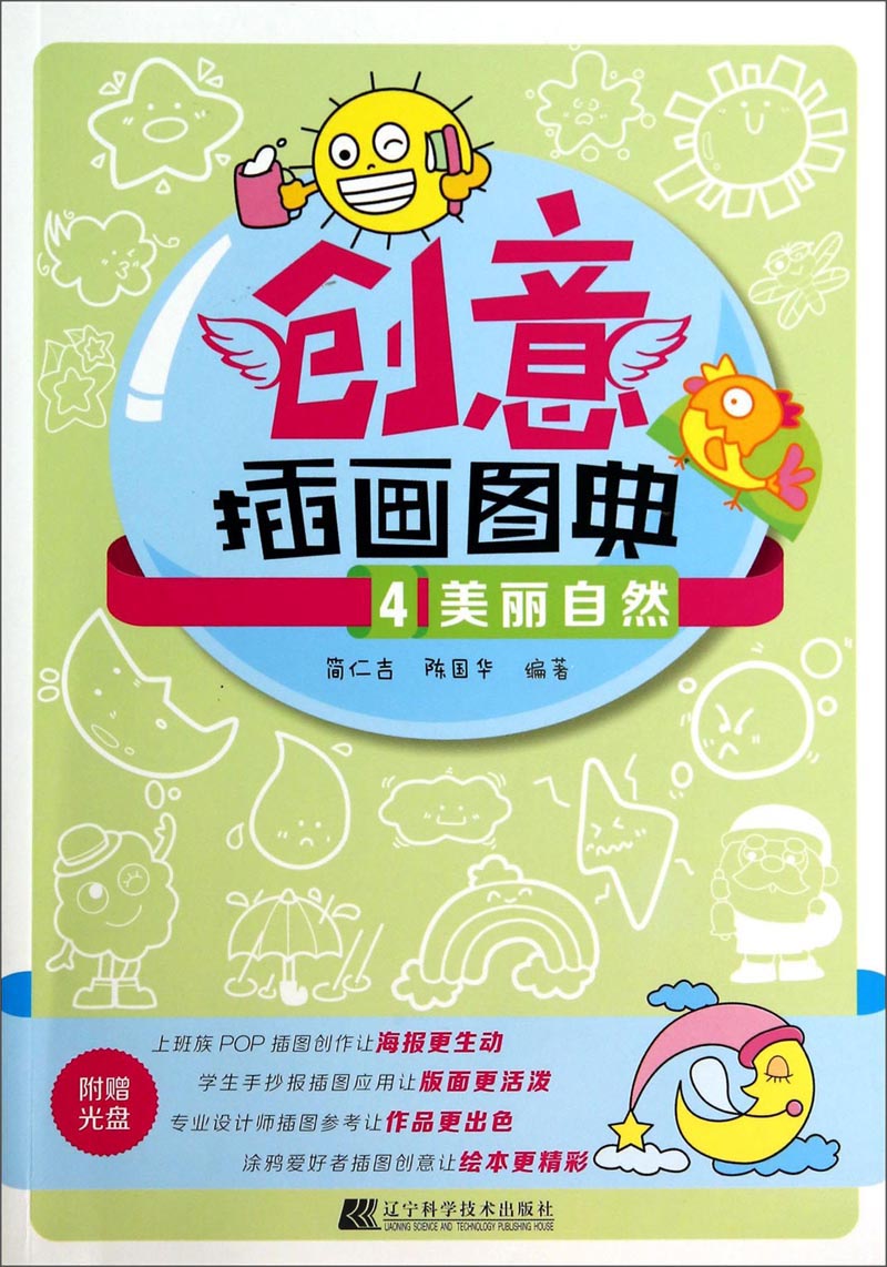 创意插画图典（4）：美丽自然（附光盘1张）