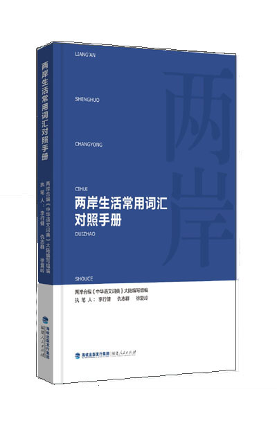 两岸生活常用词汇对照手册