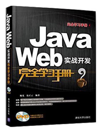 完全学习手册：Java Web实战开发完全学习手册（附DVD-ROM光盘1张）