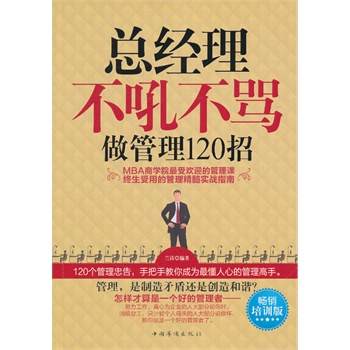总经理不吼不骂做管理120招
