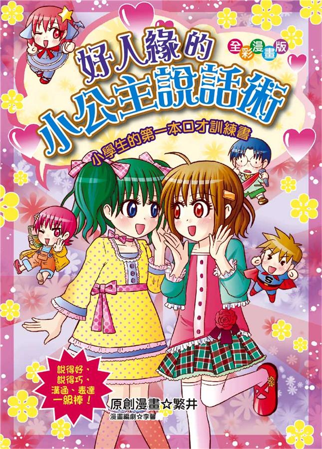 好人緣的小公主說話術：小學生的第一本口才訓練書
