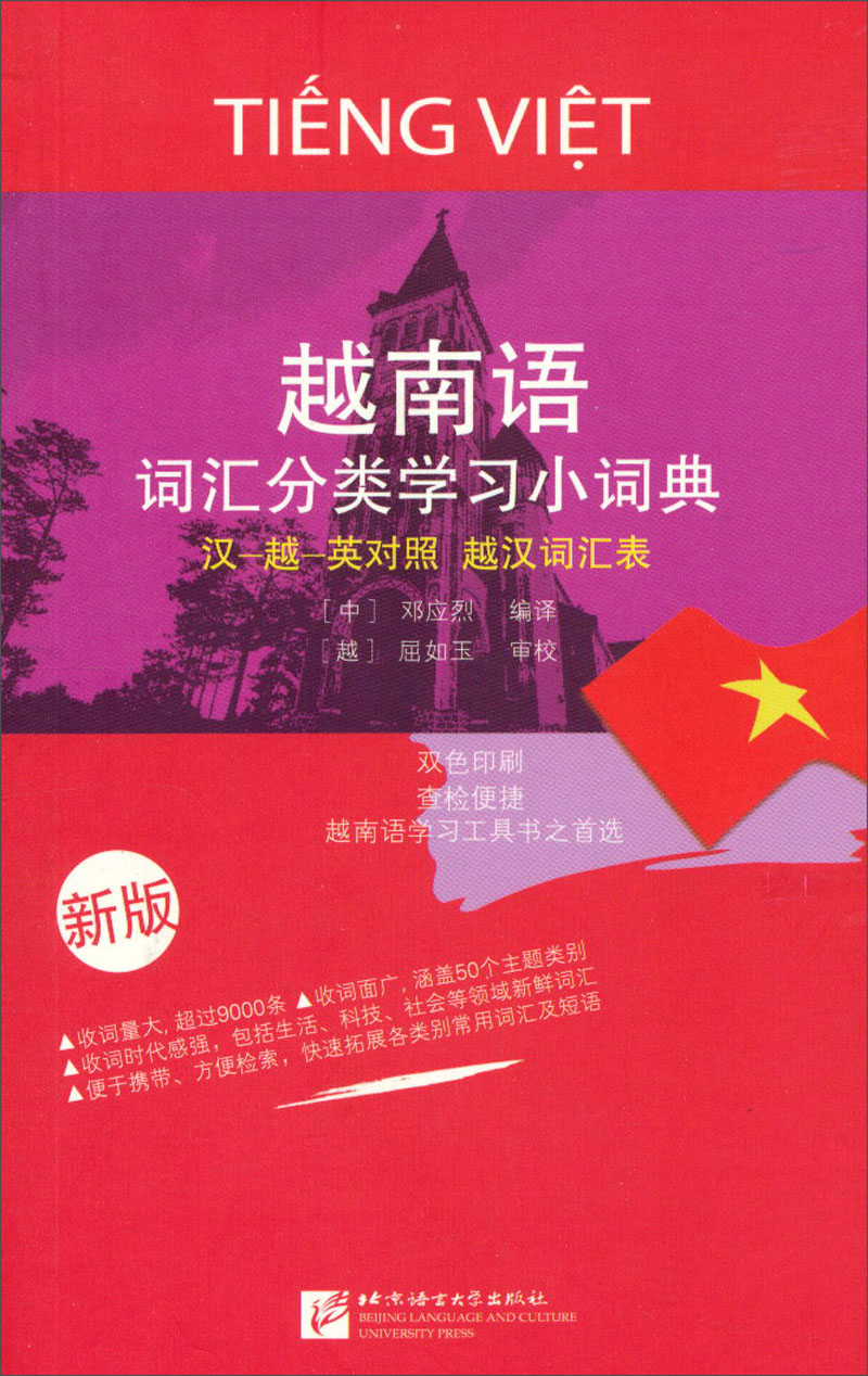 越南语词汇分类学习小词典（新版）