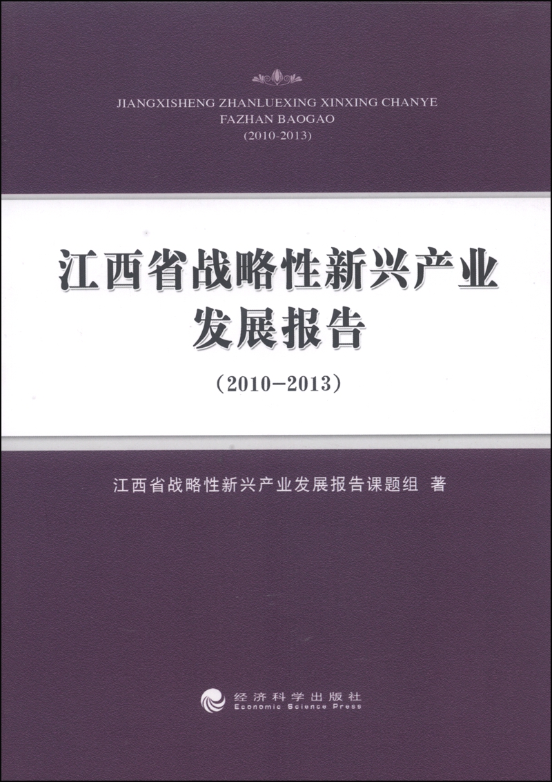 江西省战略性新兴产业发展报告（2010-2013）