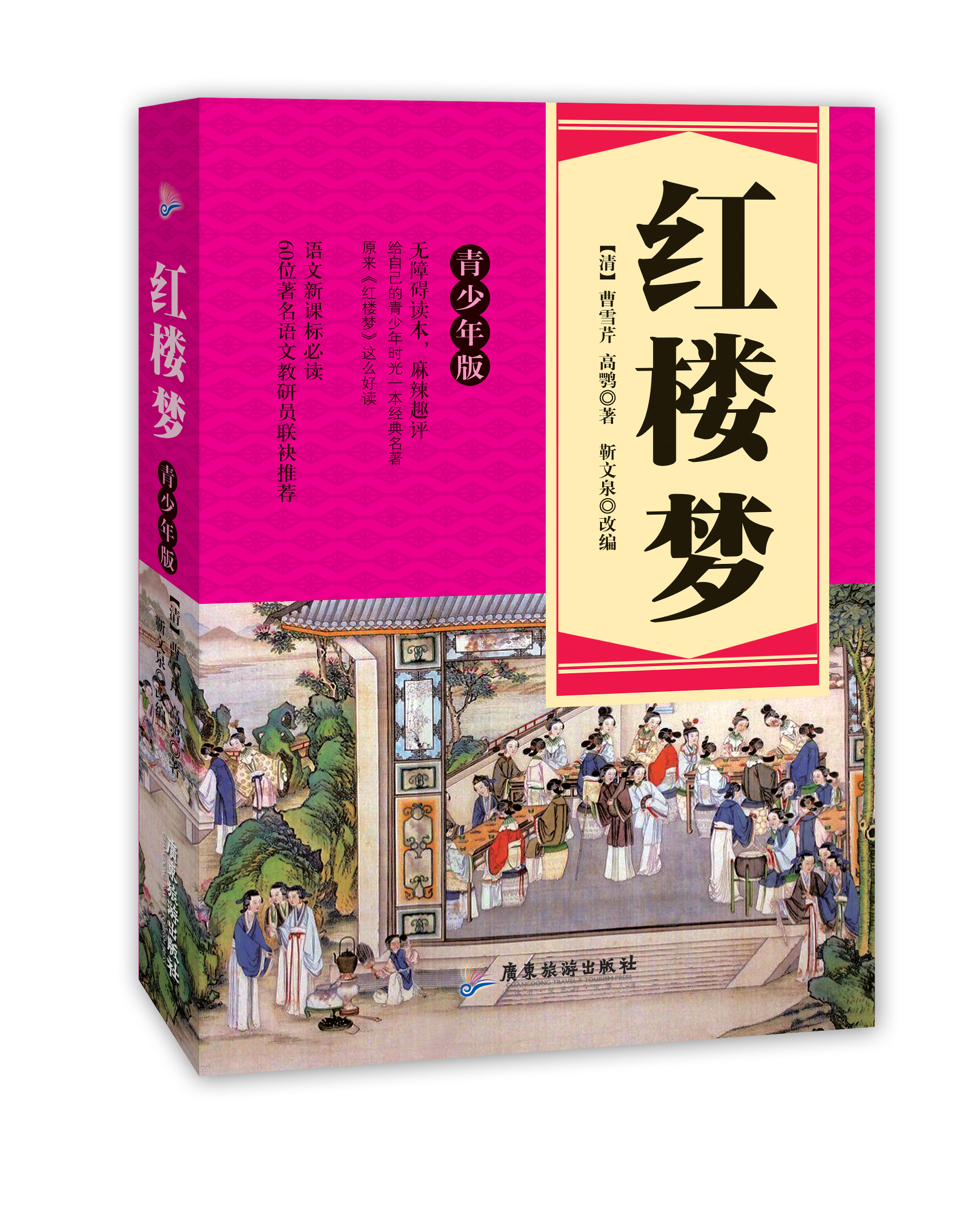 语文必读：红楼梦（青少年版）