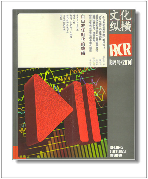 文化纵横（2014年8月号）（双月刊）
