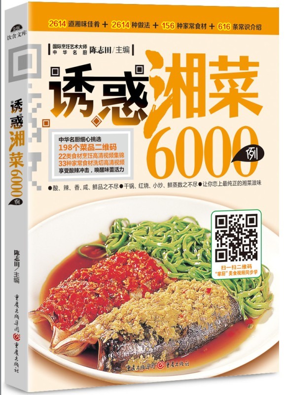 诱惑湘菜6000例