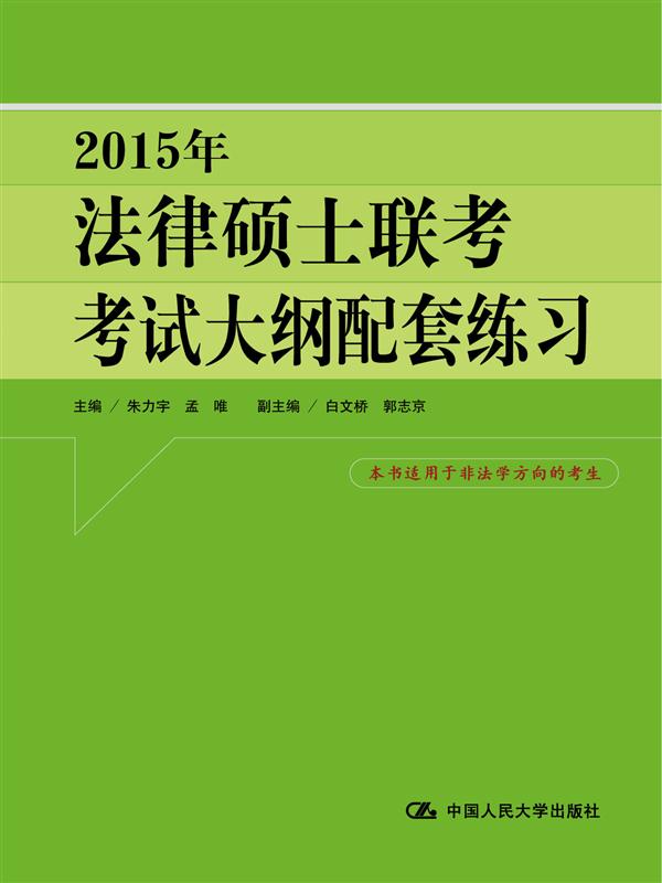 2015年法律硕士联考考试大纲配套练习