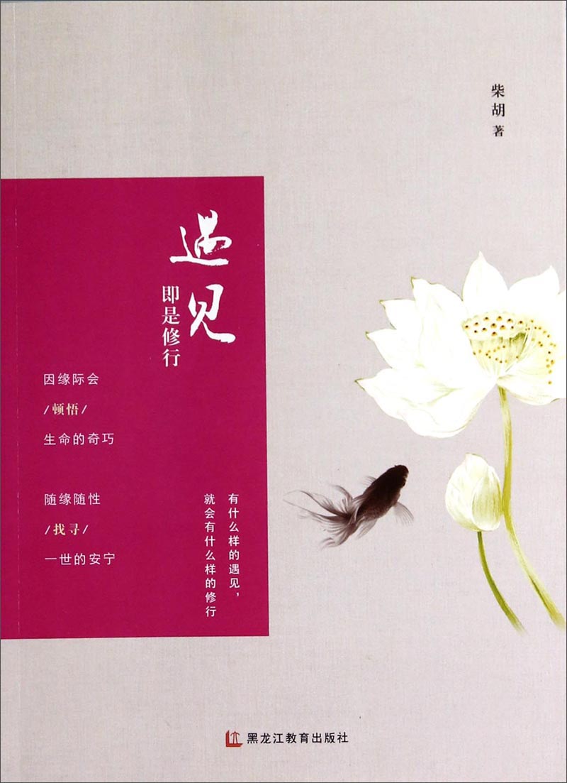 遇见即是修行