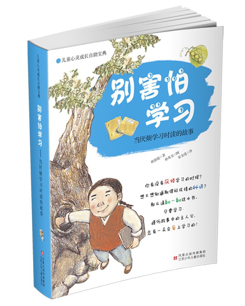 儿童心灵成长自助宝典：当厌烦学习时读的故事