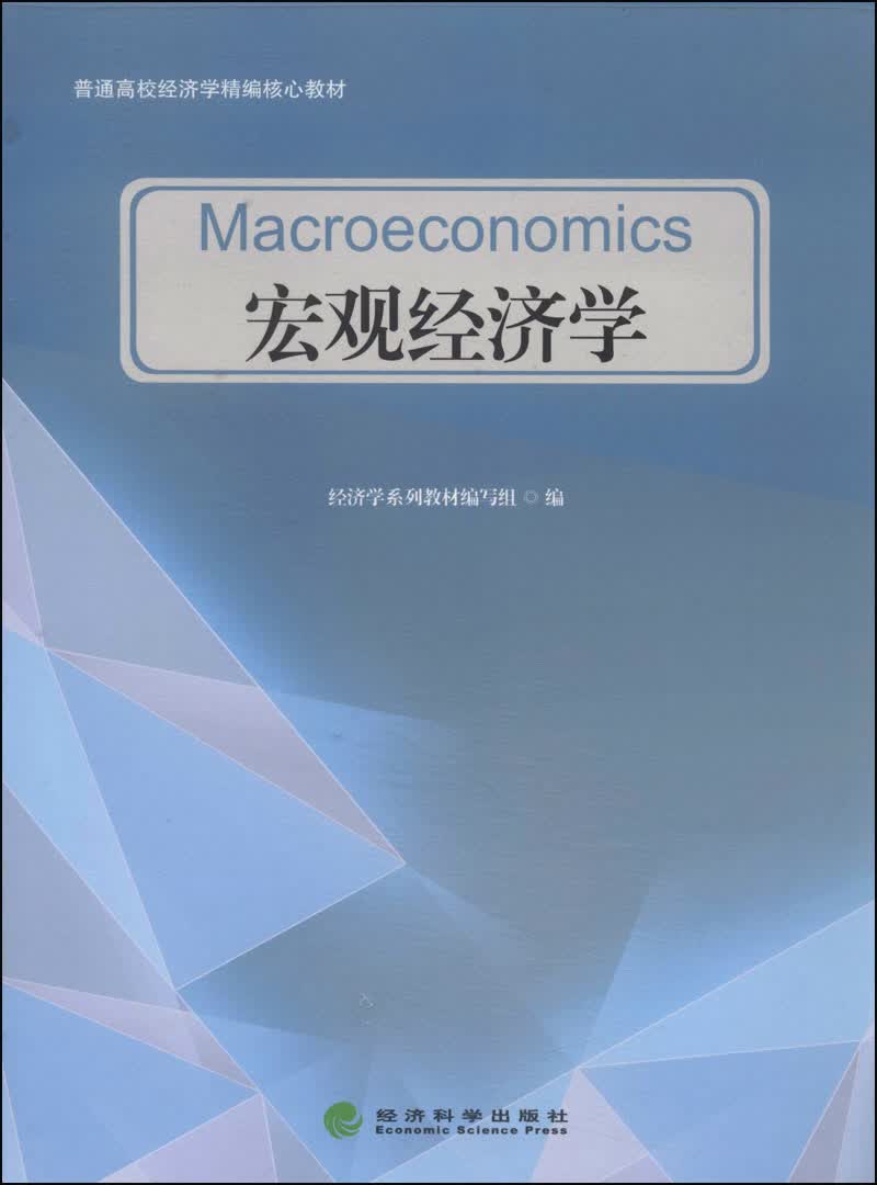 宏观经济学/普通高校经济学精编核心教材