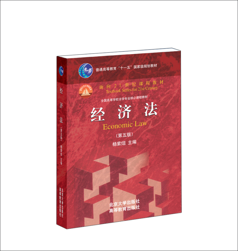 经济法（第五版）/普通高等教育“十一五”国家级规划教材·面向21世纪课程教材