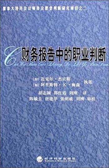 财务报告中的职业判断