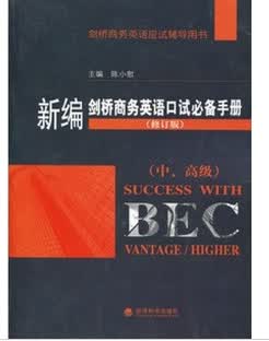 正版 新编剑桥商务英语PASS BEC 口试必备手册（中、高级）修订版