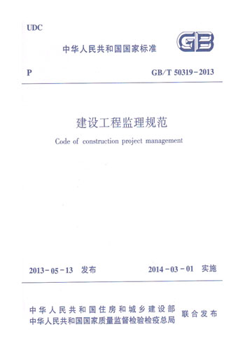 GB/T50319-2013 建设工程监理规范