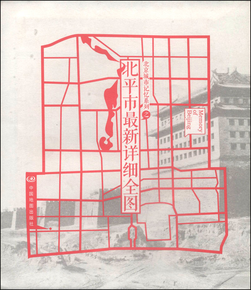 北京城市记忆系列之北平市最新详细全图