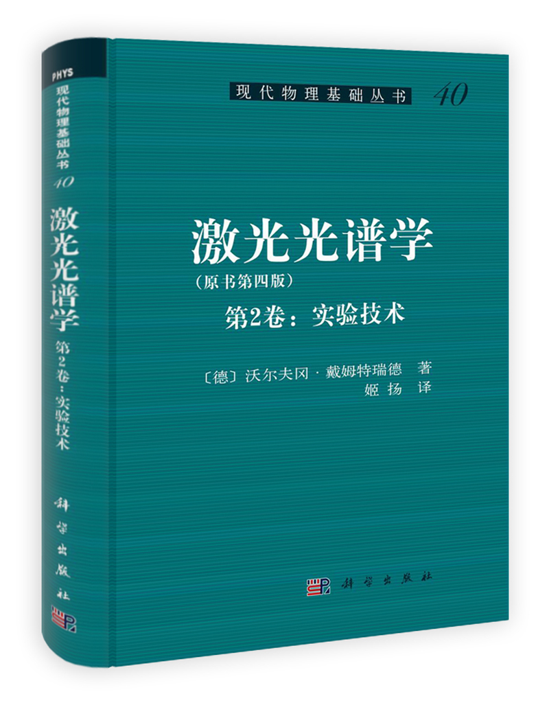 现代物理基础丛书：激光光谱学（第2卷：实验技术 原书第4版）