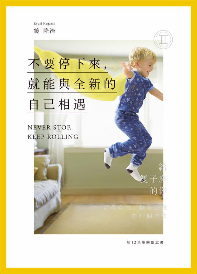 給12星座的勵志書03：不要停下來，就能與全新的自己相遇！給雙子座的你：活得自由、擁有自我的