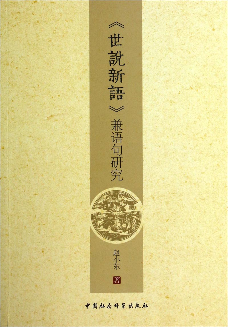 《世说新语》兼语句研究