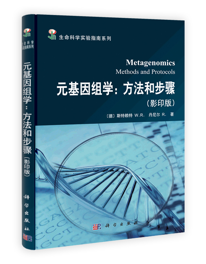元基因组学：方法和步骤（影印版） pdf格式下载