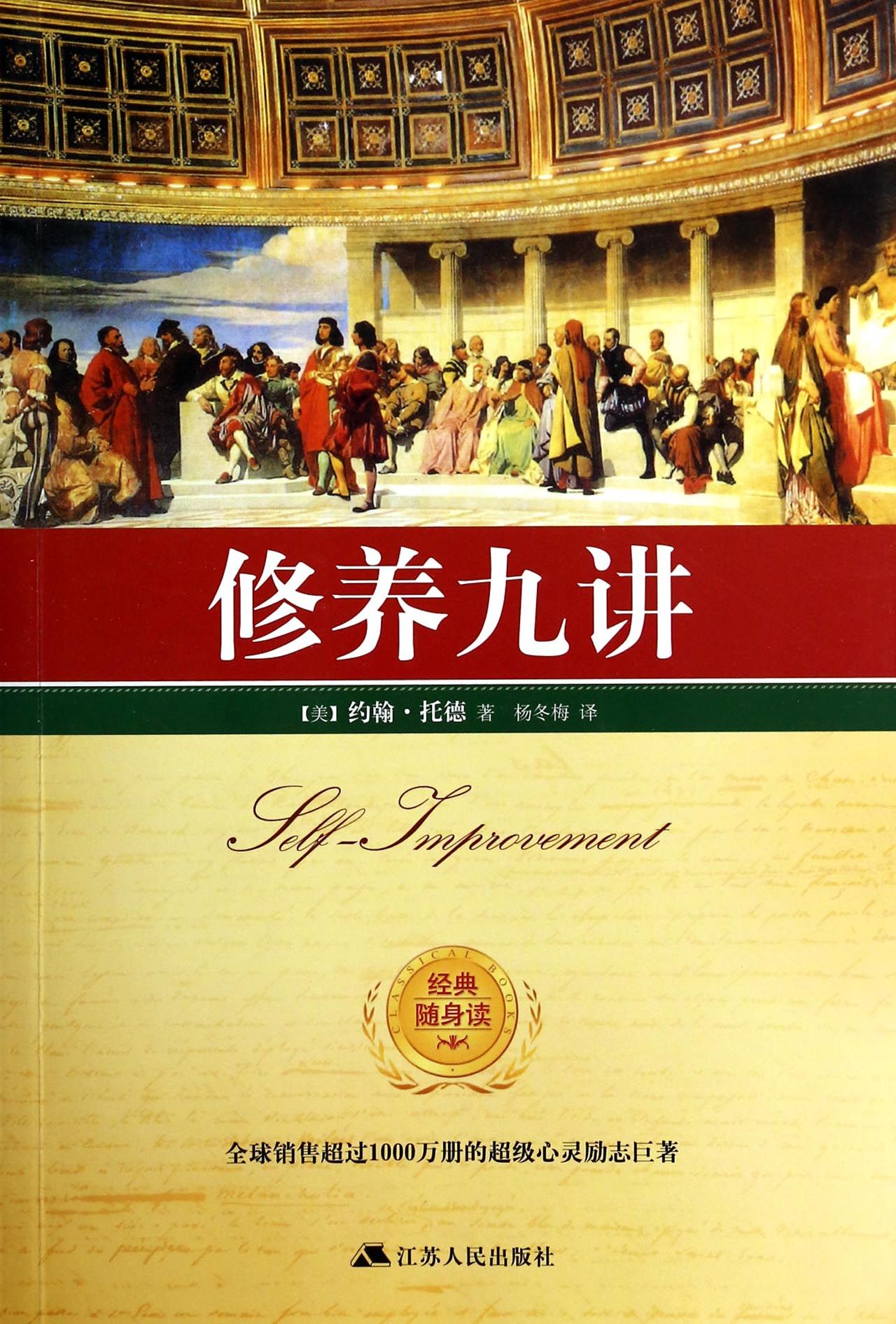 修养九讲/经典随身读
