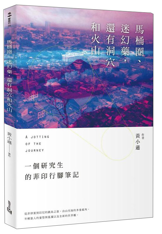 馬桶圈、迷幻藥，還有洞穴和火山