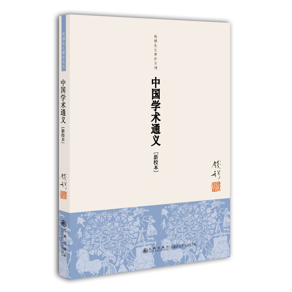 钱穆先生著作系列（简体版）：中国学术通义（新校本）