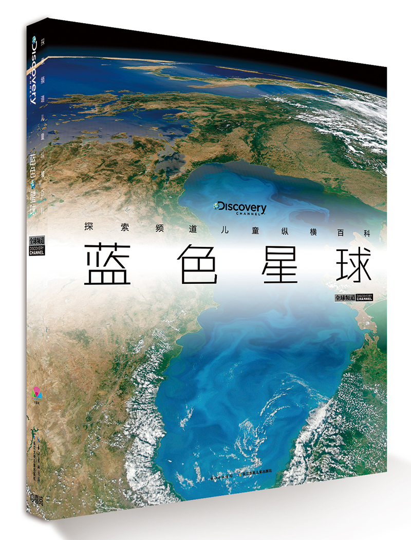 探索频道儿童纵横百科:蓝色星球