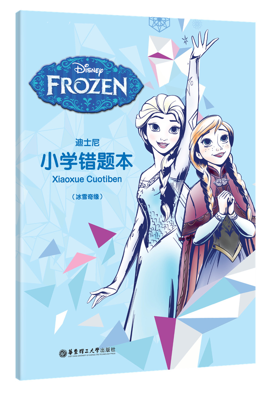 迪士尼小学错题本(冰雪奇缘)