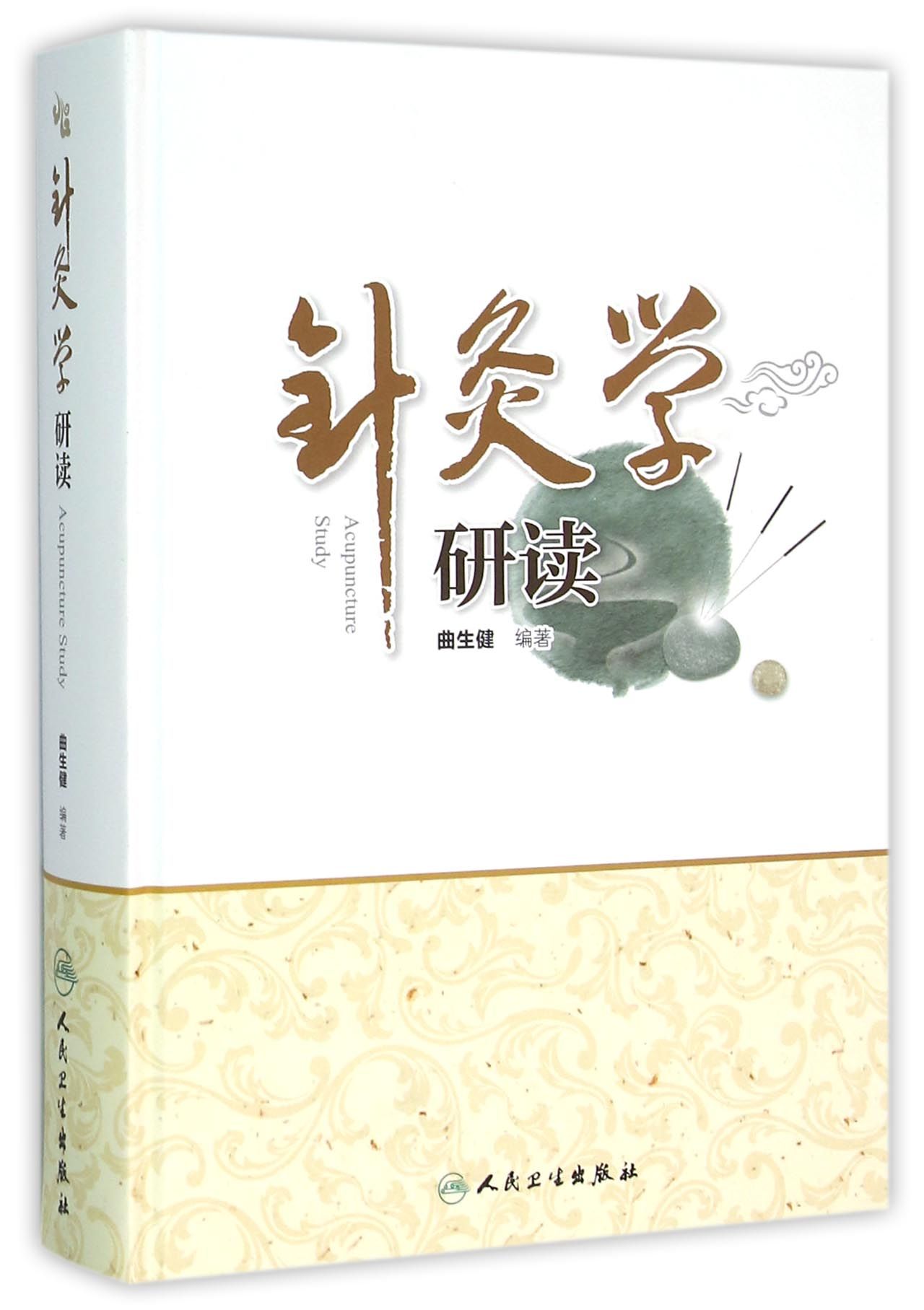 针灸学研读(精)