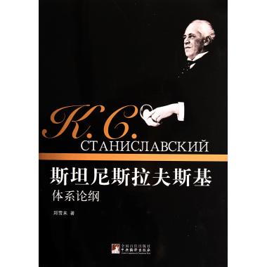 斯坦尼斯拉夫斯基体系论纲