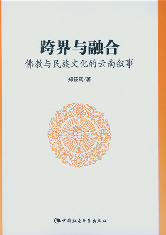 跨界与融合：佛教与民族文化的云南叙事