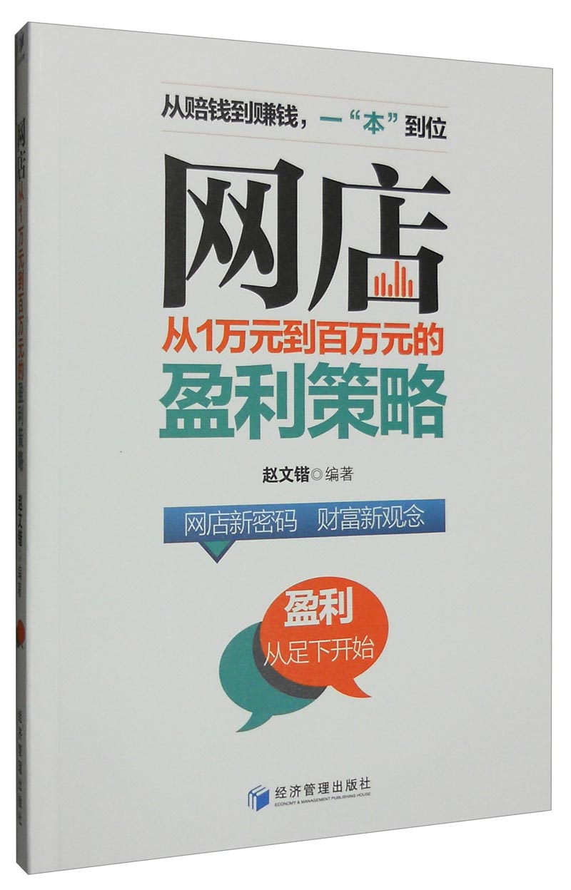 网店从1万元到百万元的盈利策略