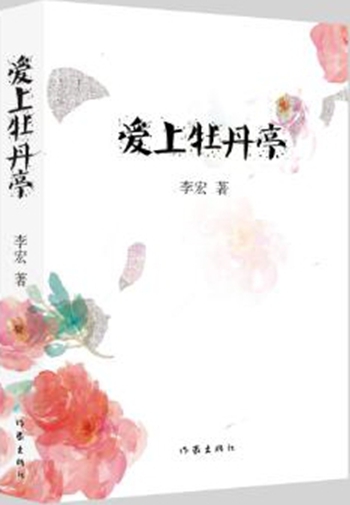 爱上牡丹亭