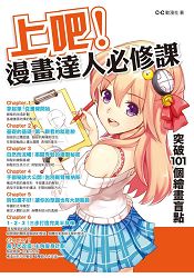 上吧！漫畫達人必修課：突破101個繪畫盲點