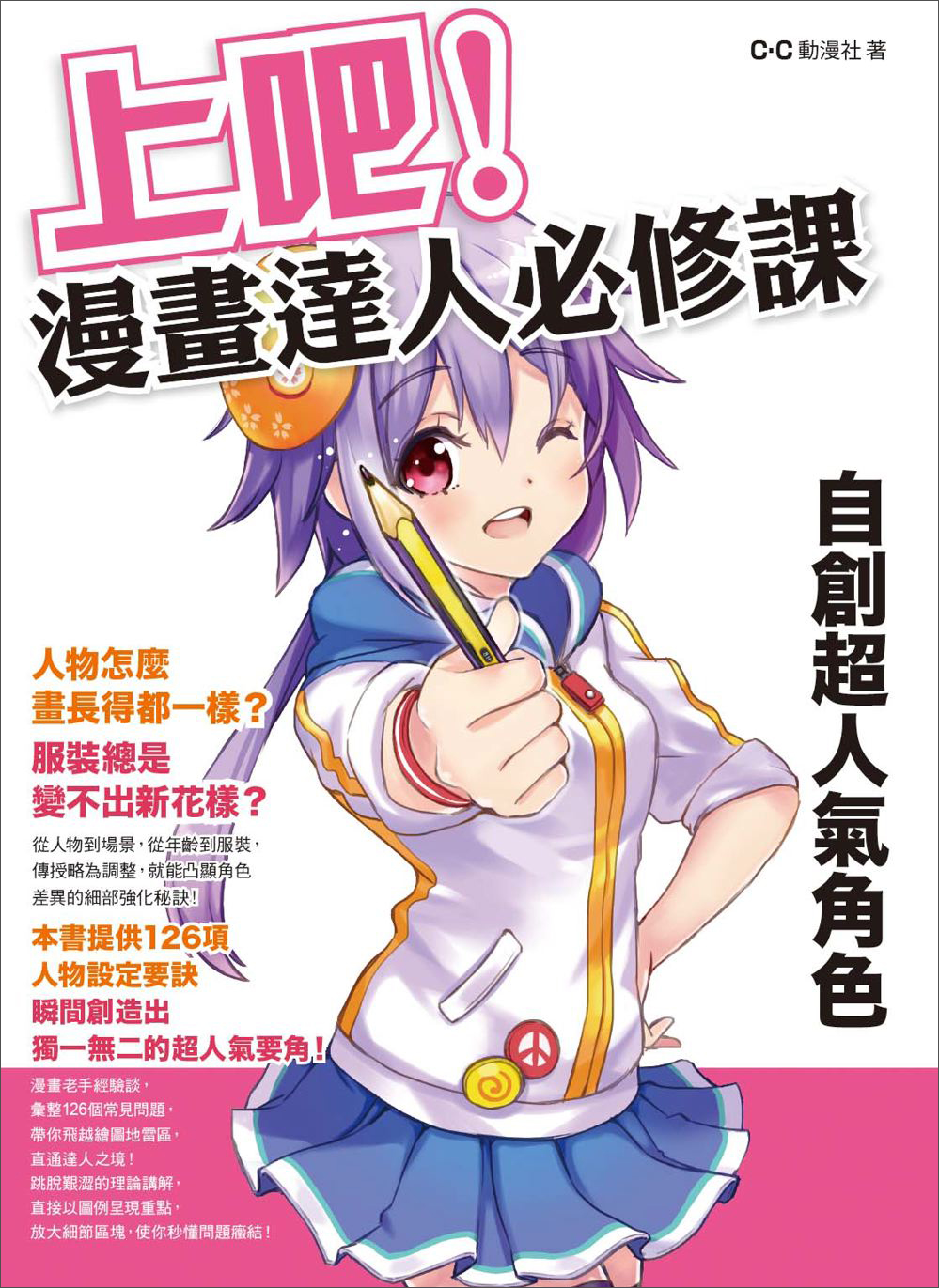上吧！漫畫達人必修課： 自創超人氣角色