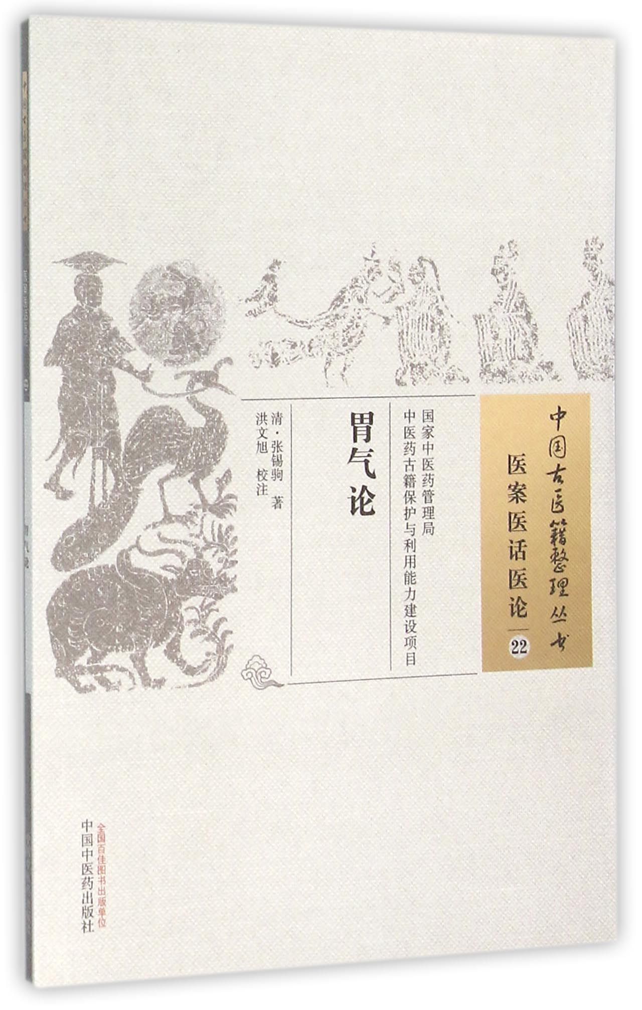 胃气论/中国古医籍整理丛书